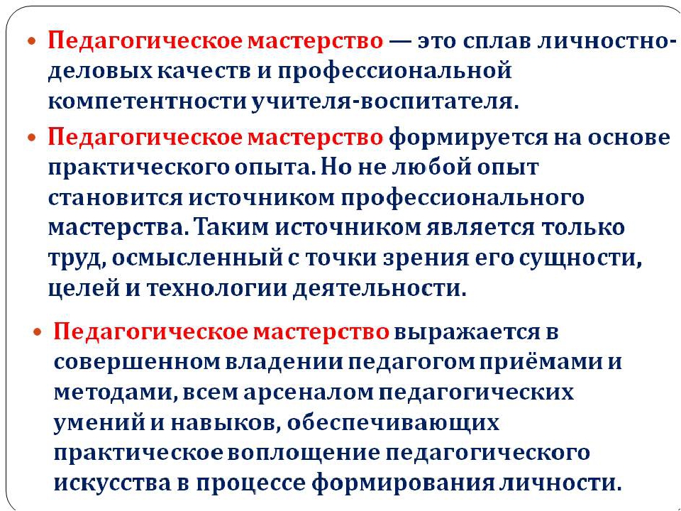 Личностно деловые качества педагога. Профессиональная компетентность и педагогическое мастерство. Компоненты профессионального мастерства педагога. Критерии профессионального мастерства учителя. Педагогическое мастерство и педагогическая компетентность.