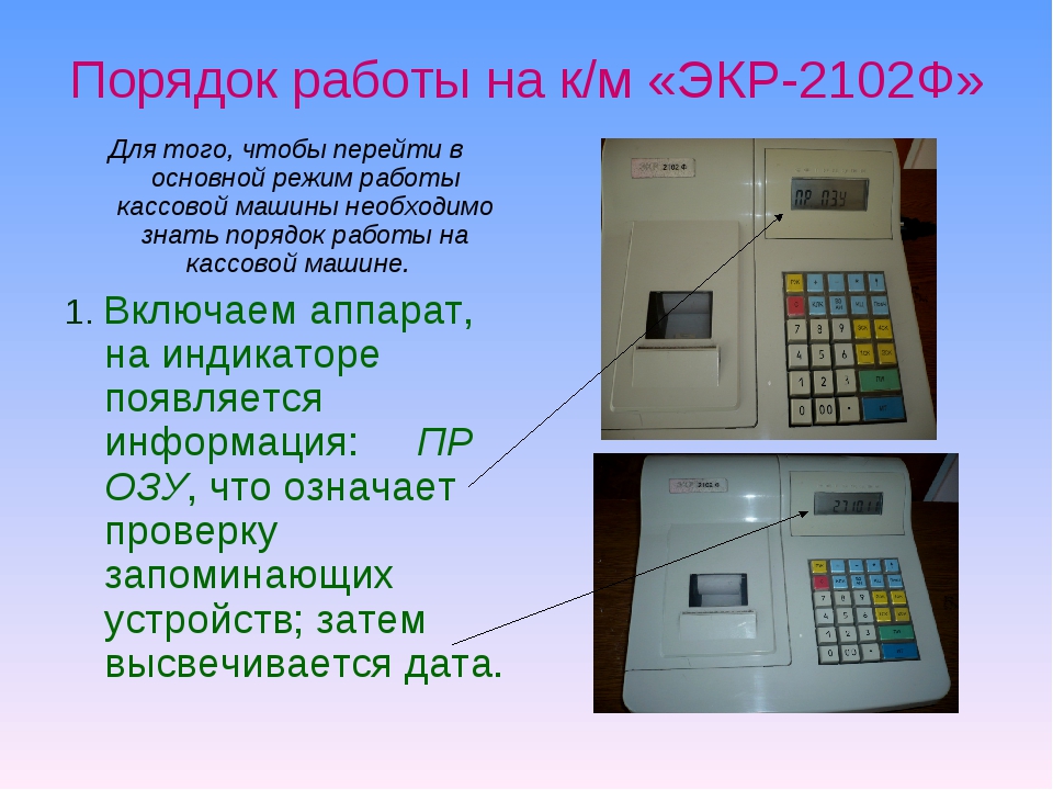 Кассовые правила 2018. Касса ЭКР 2102к-ф. Порядок работы на ККМ. Порядок работы с контрольно-кассовой техникой. Порядок работы на контрольно-кассовых машинах.