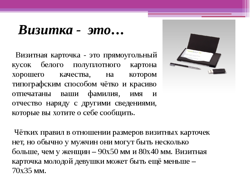 Визитная карточка это. Визитная карточка. Что такое визитация карточка. Ваша визитная карточка. Визитная карточка для визиток.