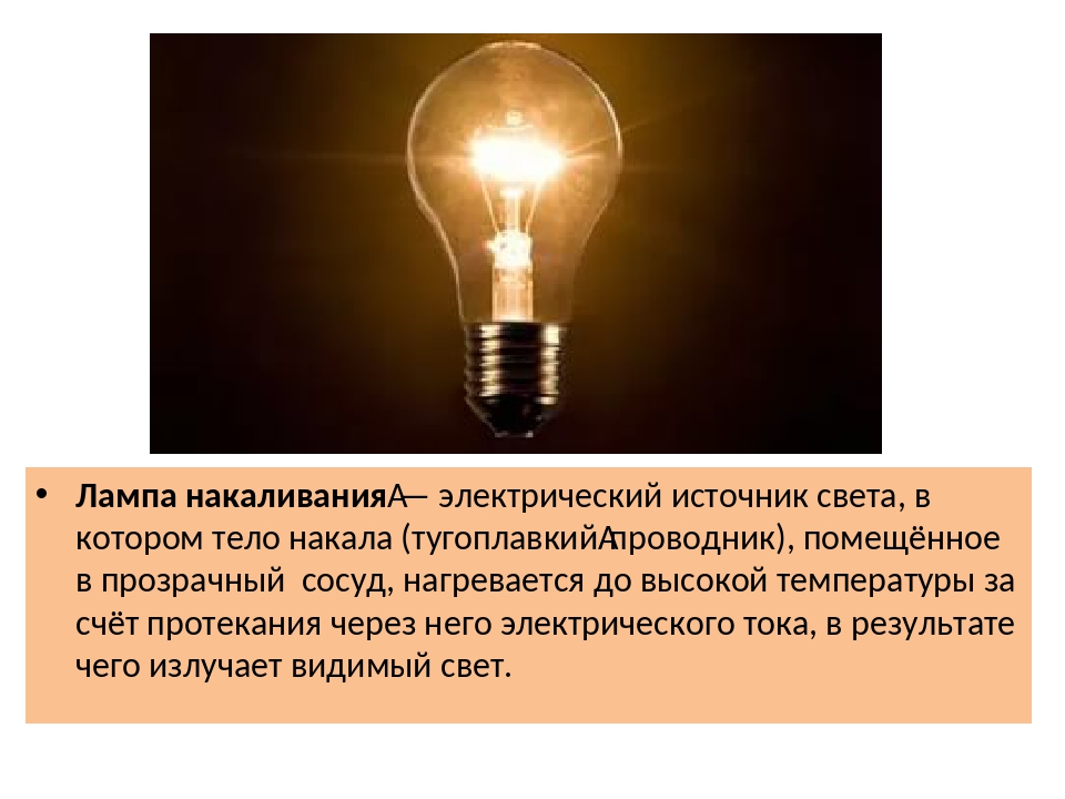 Представьте себя источником света. Лампа накаливания (электрическая мощность 65 w). Лампа накаливания электрические нагревательные приборы 8 класс. Лампа накаливания физика 8 класс. Лампа накаливания презентация.