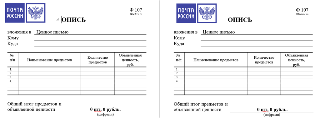 Опись вложения ф 107 бланк образец заполнения. Почтовый бланк описи вложения ф.107 образец. Почта России опись вложения форма 107 форма. Опись вложения форма ф107.