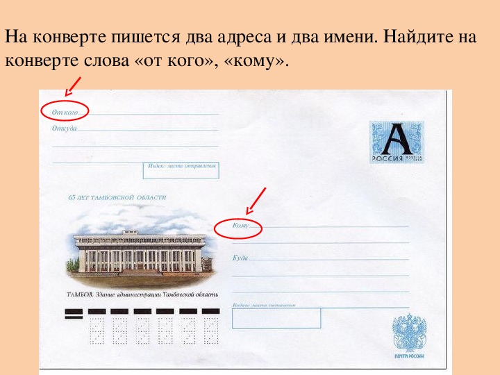 Литера или литер в адресе как правильно. Как писать на конверте. Пометка на конверте. Адрес написать на конв. Конверт что писать на конверте.