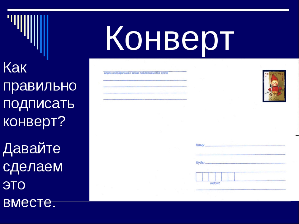 Подписано верно. Как подписать конверт. Образец подписания конверта. Подписать конверт правильно. Как правильно подписать кон.