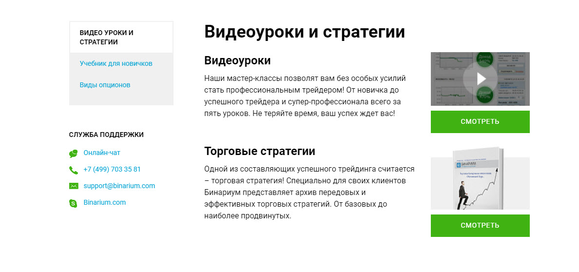 Бинариум обучение для новичков. Binarium стратегии для новичков. Бинариум обучение торговли для новичков. Базовый продвинутый.
