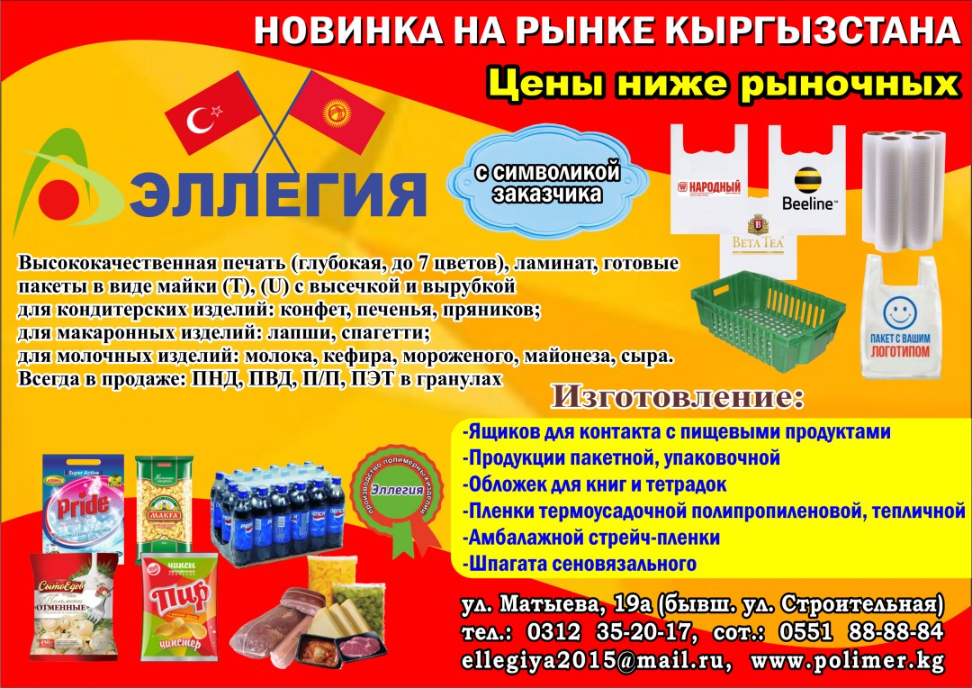 Продукция кыргызстана. Новинка на рынке. ОСОО. Кыргызстан товары.