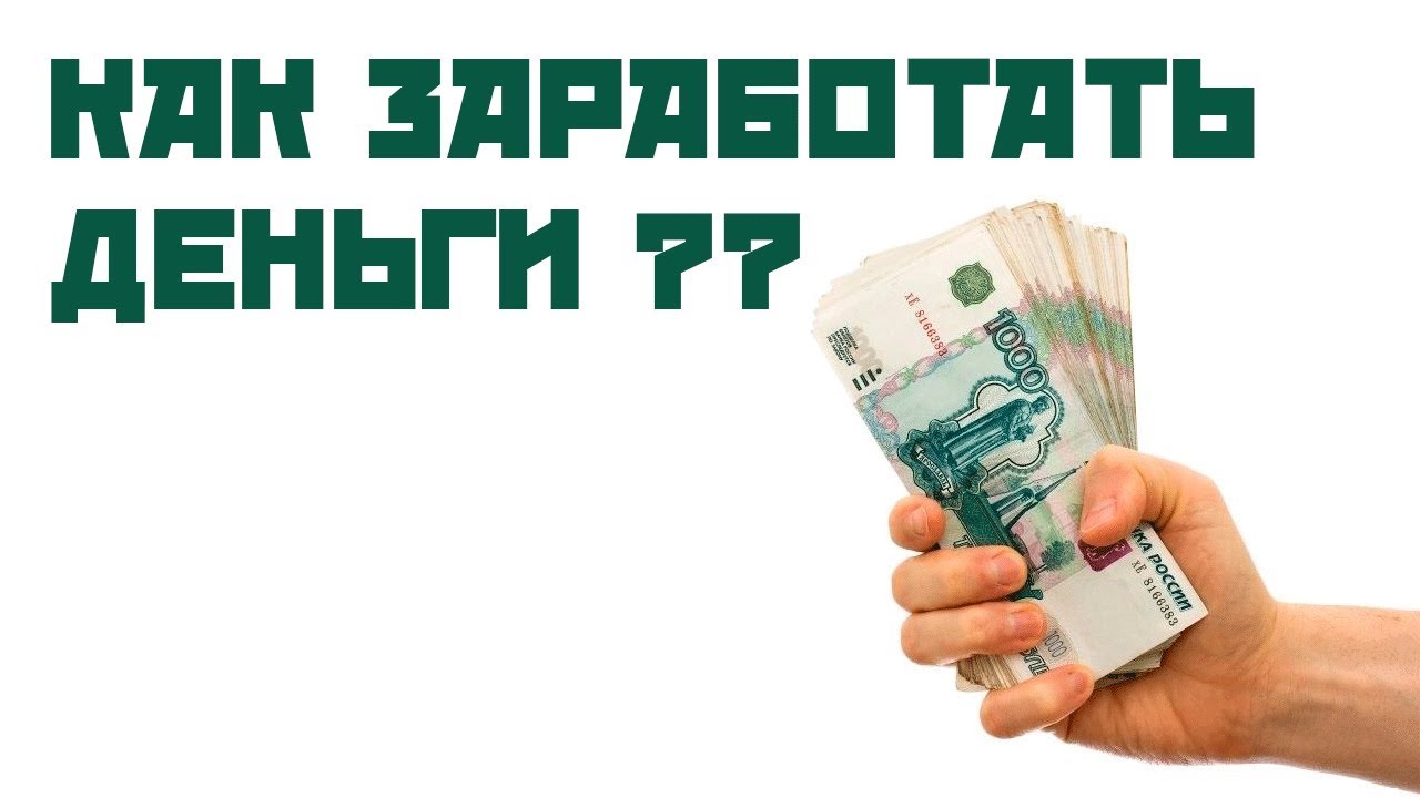 Где заработать. Как легко заработать деньги. Где заработать денег. Как легко и быстро получить деньги. Денежка зарабатывается.