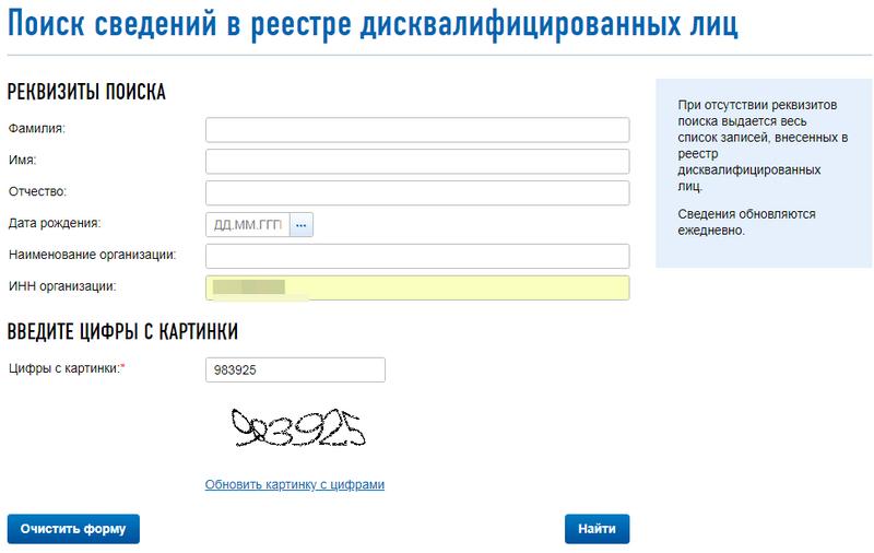 Осфр по инн узнать. Реестр дисквалифицированных лиц. Организация по ИНН. Данные юр лица по ИНН. Выписка из реестра дисквалифицированных лиц.