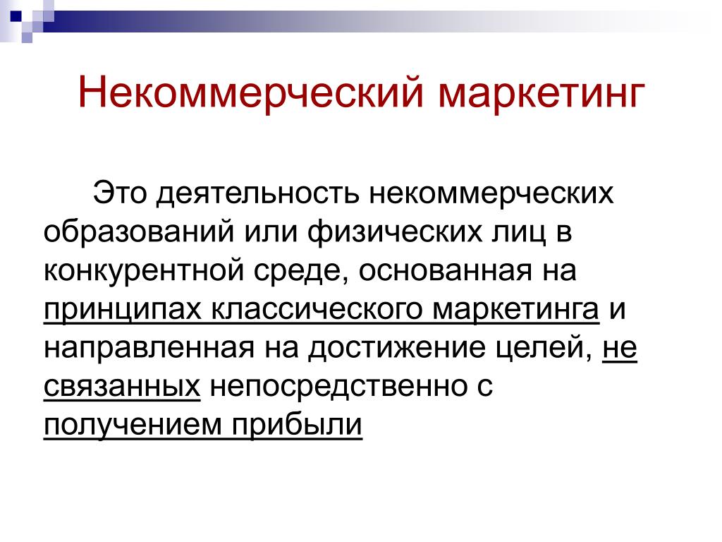 Образование некоммерческой организации. Некоммерческий маркетинг. Особенности некоммерческого маркетинга. Субъекты некоммерческого маркетинга:. Коммерческий и некоммерческий маркетинг.