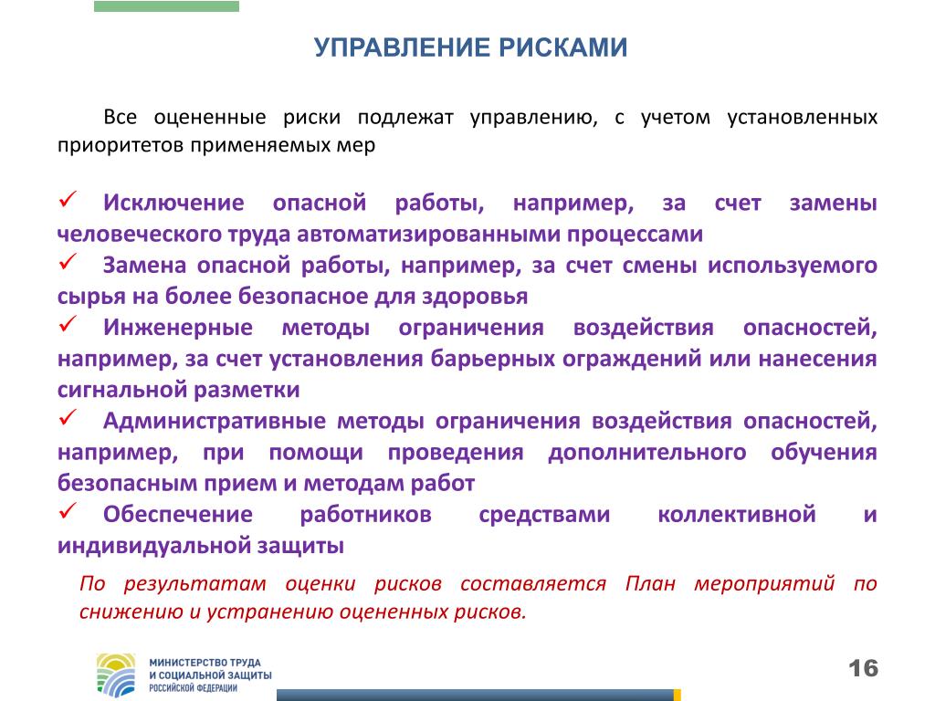 Мероприятие по управлению. Меры управления рисками. Оценка рисков по охране труда. Оценка профессиональных рисков на предприятии. Управление профессиональными рисками.