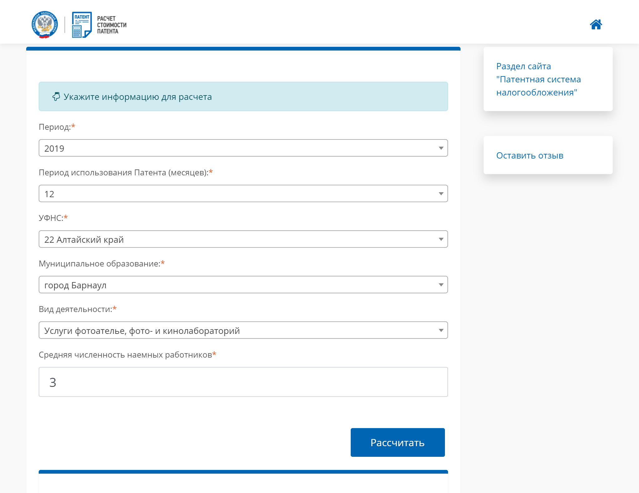 Рассчитать патент. Патент калькулятор 2020. Патент ИП 2021 калькулятор. Расчет стоимости патента.