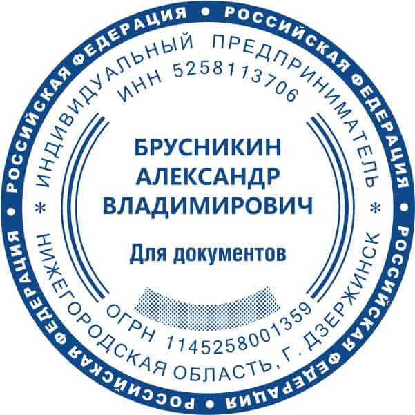 Как получить печать. Печать ИП образец. Печать ИП для документов. Круглая печать ИП. Образец печати ИП для документов.