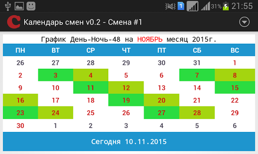 График 2 два. Календарь смен. График день ночь. График день день ночь ночь. График смен день ночь.