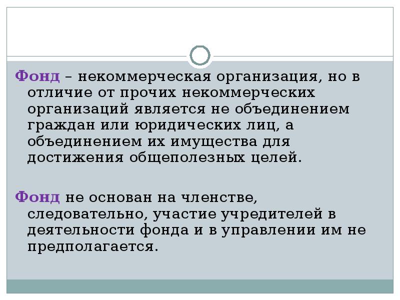 Фонд нко сайт. Некоммерческие фонды. Фонды некоммерческих организаций. Некоммерческие фонды примеры. Виды фондов некоммерческих организаций.