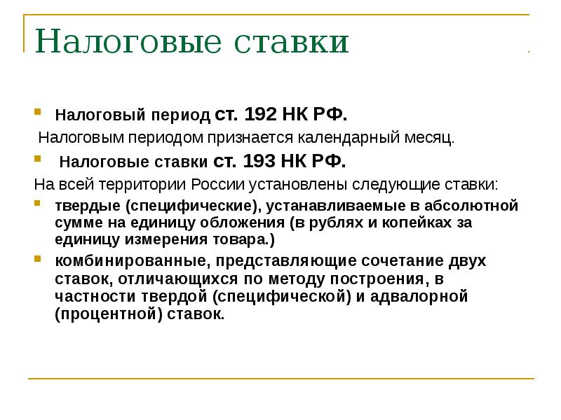 Период налогообложения. Налоговый период и налоговые ставки. Специфические налоговые ставки это. Акцизы налоговая ставка. Налоговый период и ставки акцизов.