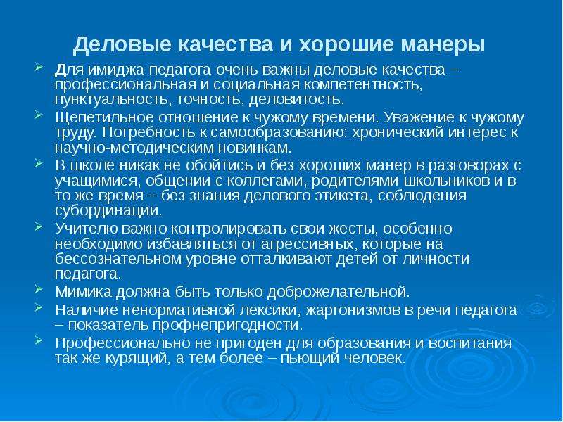 Деловые качества. Хорошие Деловые качества. Имидж педагога качества. Имидж педагога Деловые качества. Имиджеобразующие качества учителя.