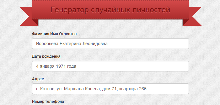 Фио рандомно. Рандомные адреса. Рандомный адрес в России. Рандомный Генератор адреса. Рандомный адрес в Москве.