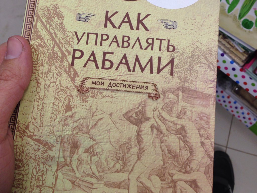 Как управлять рабами книга читать. Блокнот рабы. Блокнот как управлять рабами. Как управлять рабами книга. Мем книга как управлять рабами.