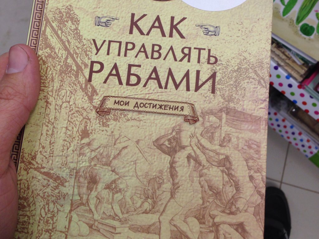 Как управлять рабами книга