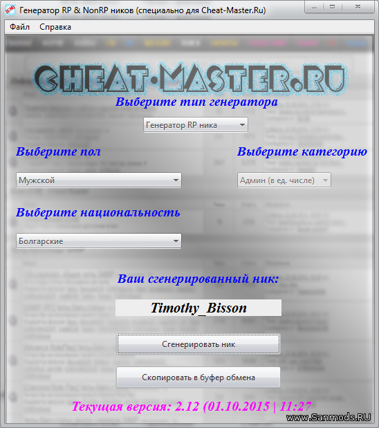 Сгенерировать имя пользователя. Генератор ников. Генератор РП ников. Генератор ников самп. Сгенерировать ник.