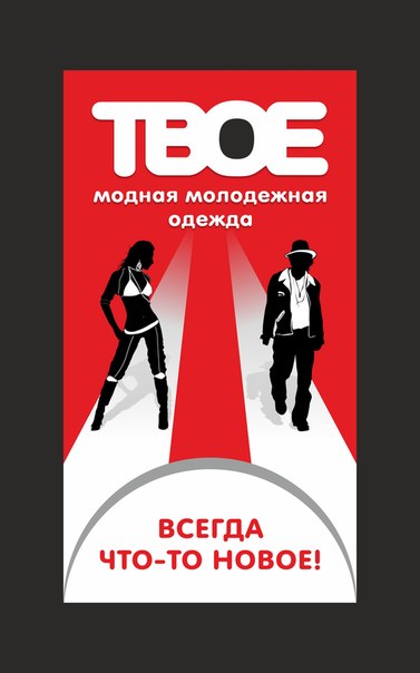 Знакомые бренды на твоем. Бренд твое. Магазин твое реклама. Реклама бренда твое. Твое логотип.