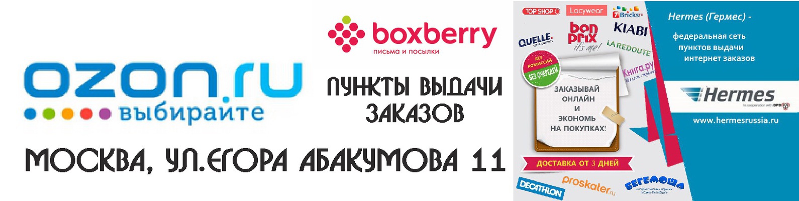 Открытая карта пвз озон. Пункт выдачи заказов баннер. Пункт выдачи интернет заказов баннер. Гермес пункты выдачи заказов логотип. Hermes пункт самовывоза.