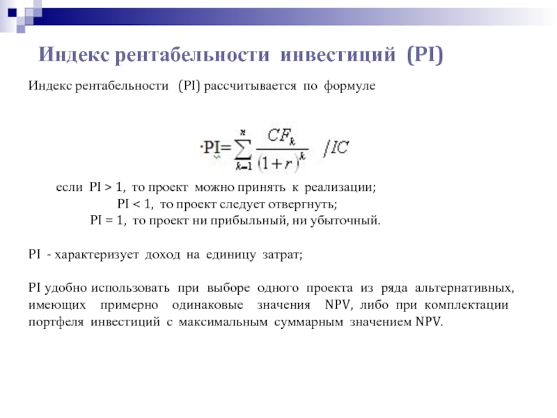 Индекс окупаемость инвестиций