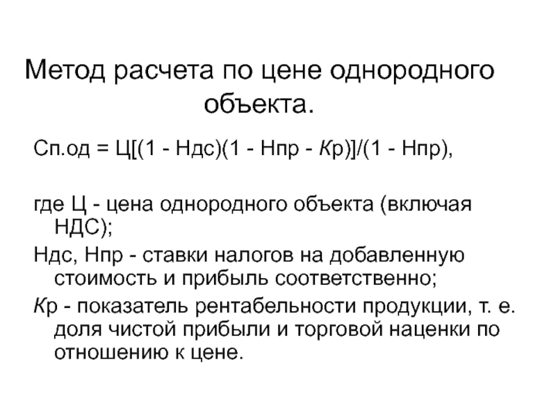 Рассчитать без ндс 20. Метод расчета. Методика расчета НДС. Описание методики расчета. Методом стоимости однородного.