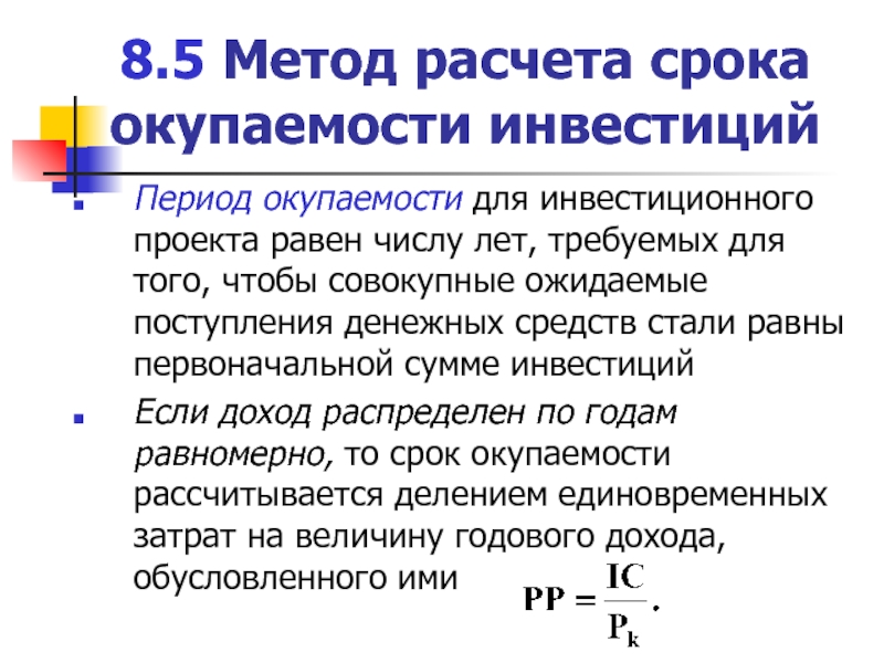 Время инвестиций. Срок окупаемости инвестиционного проекта определяется методами. Метод расчета периода окупаемости формула. Формула расчета окупаемости инвестиций. Метод расчета срока окупаемости инвестиций.