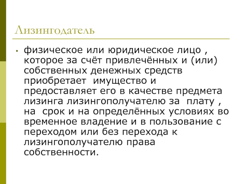 Лизингодатель. Лизингодатель юридическое лицо. Лизингодатель это кратко. Лизингодатель и продавец в одном лице. Собственные денежные средства.