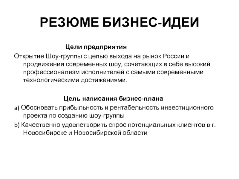 Составить резюме проекта. Резюме бизнес идеи. Резюме предприятия бизнес план.