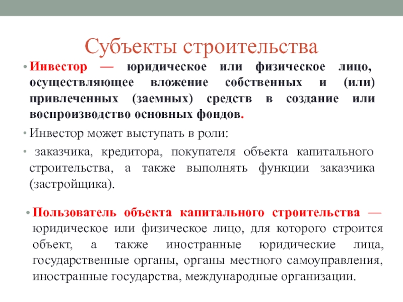 Инвестор осуществляет. Субъекты строительства. Субъекты строительной деятельности. Субъекты в строительстве их функции. Кто может выступать в качестве инвесторов.