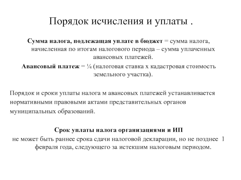 Уплата земельного налога. Порядок исчисления и уплаты. Порядок исчисления и уплаты налога. Земельный налог порядок исчисления налога. Порядок и сроки уплаты земельного налога.