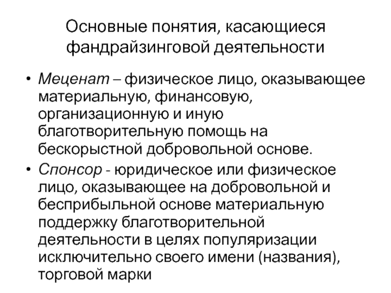 Все термины касающиеся людей. Правовые основы спонсорской деятельности. Физ лицо и юр лицо фото. Финансовая материальная помощь бренда одежды. Коснувшийся понятие.