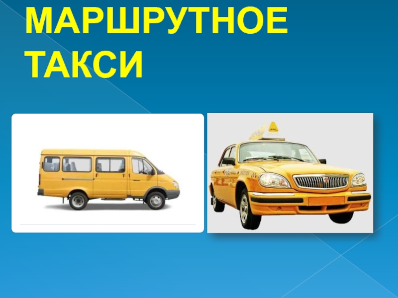 Презентация такси в слайдах. Доклад машины наши помощники. Купить в детском мире маршрутное такси да.