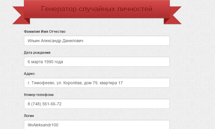 Адрес рождения. Сгенерировать имя и фамилию. Рандом имя и фамилия. Рандомные фамилии имена отчества. Генератор имён и фамилий.