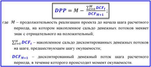 Окупаемость с учетом дисконтирования. DPP инвестиционного проекта формула. DPP дисконтированный срок окупаемости. Дисконтированный срок окупаемости инвестиционного проекта формула. Дисконтированный срок окупаемости проекта формула расчета.