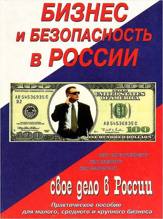 Книга начни с малого. Пособие для бизнеса в России. Бизнес в России.