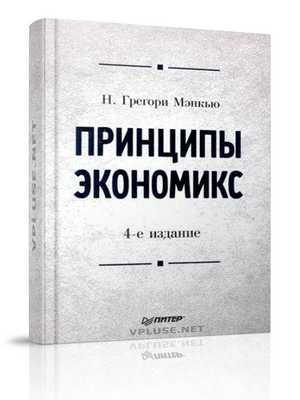 Мэнкью микроэкономика. Принципы Экономикс Мэнкью. Мэнкью принципы микроэкономики. Грегори Мэнкью. Мэнкью Грегори н. принципы Экономикс..