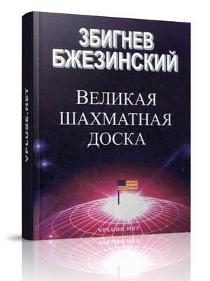 Шахматная доска бжезинский. Збигнев Бжезинский,